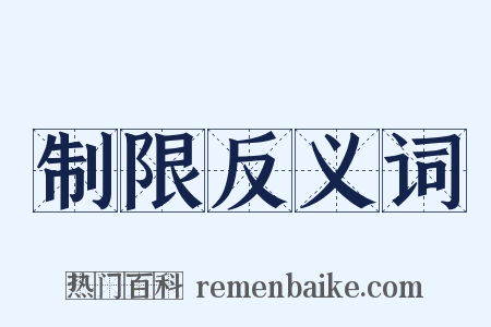 制限反义词是什么意思的图片
